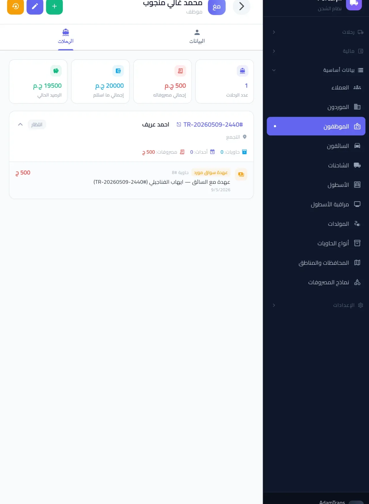 حساب العهدة لسائق