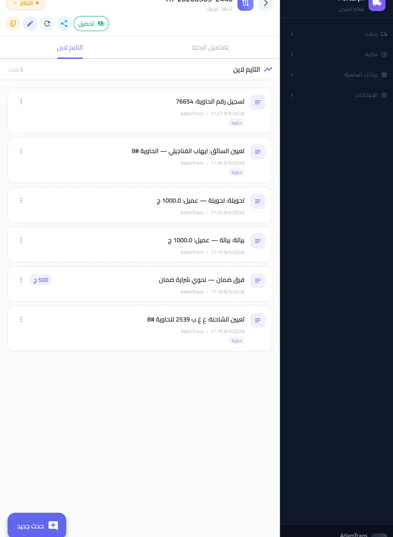 التايم لاين لأحداث الرحلة